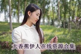 大香蕉国产伊人,揭秘国产影视界的璀璨明珠