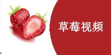 草莓国产在线视频,在线视频带你领略田园风情